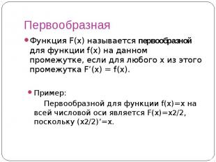 Первообразная Функция F(x) называется первообразной для функции f(x) на данном п