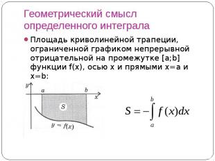 Геометрический смысл определенного интеграла Площадь криволинейной трапеции, огр