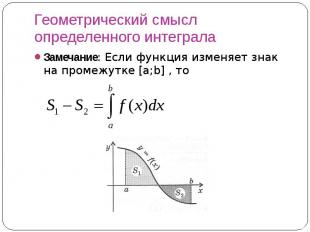 Геометрический смысл определенного интеграла Замечание: Если функция изменяет зн