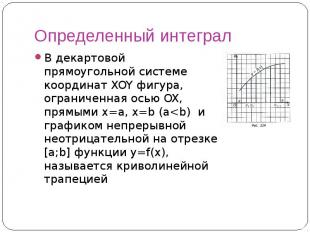 Определенный интеграл В декартовой прямоугольной системе координат XOY фигура, о