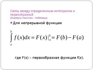 Связь между определенным интегралом и первообразной (Формула Ньютона - Лейбница)