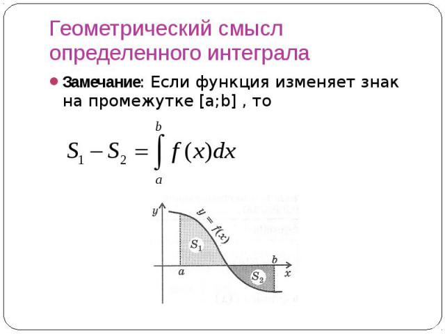 Геометрический смысл определенного интеграла Замечание: Если функция изменяет знак на промежутке [a;b] , то