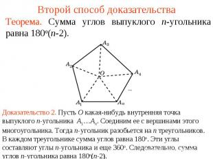 Второй способ доказательства