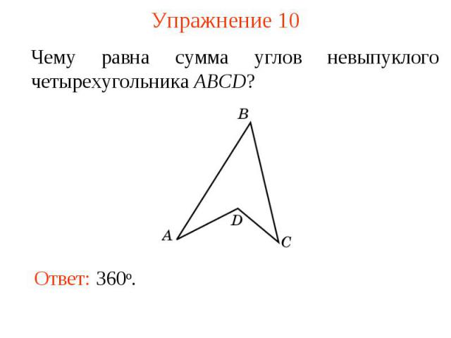 Упражнение 10