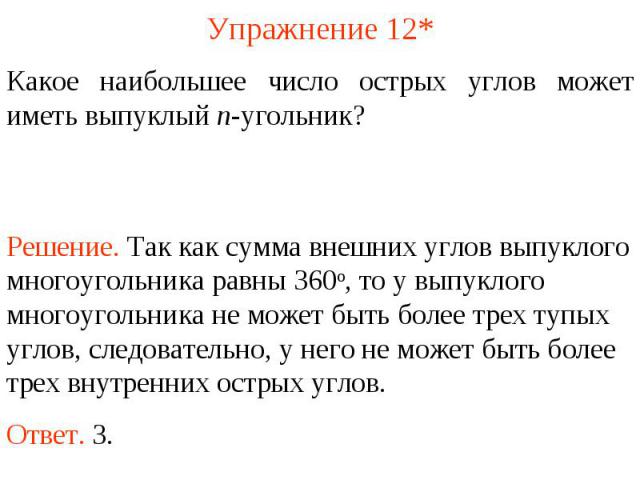 Упражнение 12*