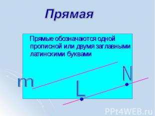 Прямые обозначаются одной прописной или двумя заглавными латинскими буквами Прям