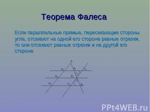 Теорема Фалеса Если параллельные прямые, пересекающие стороны угла, отсекают на