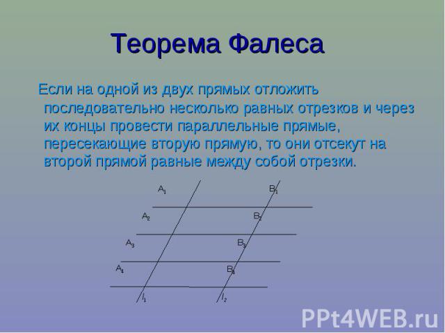 Теорема Фалеса Если на одной из двух прямых отложить последовательно несколько равных отрезков и через их концы провести параллельные прямые, пересекающие вторую прямую, то они отсекут на второй прямой равные между собой отрезки.