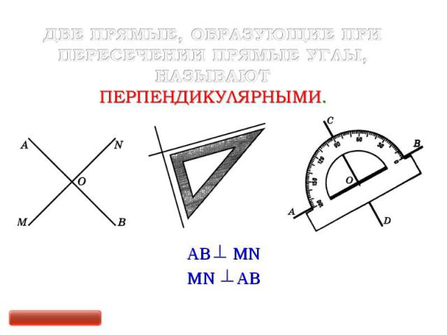 Параллельные и перпендикулярные прямые 6 класс презентация