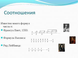 Известно много формул числа π: Известно много формул числа π: Франсуа Виет, 1593