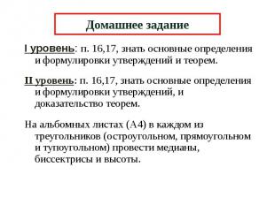 Домашнее задание I уровень: п. 16,17, знать основные определения и формулировки