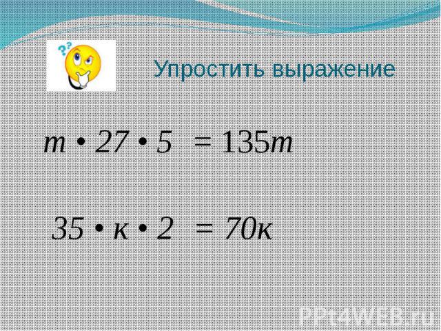 Упростить выражение = 135m