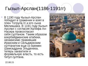 Гызыл-Арслан(1186-1191гг) В&nbsp;1190 году&nbsp;Кызыл-Арслан победил в сражении