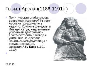Гызыл-Арслан(1186-1191гг) Политическая стабильность вызванная политикой Кызыл-Ар