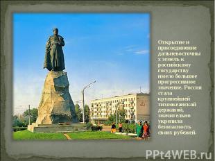 Открытие и присоединение дальневосточных земель к российскому государству имело