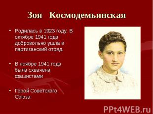 Родилась в 1923 году. В октябре 1941 года добровольно ушла в партизанский отряд.