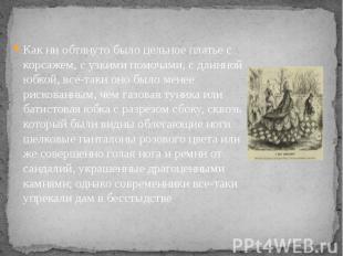 Как ни обтянуто было цельное платье с корсажем, с узкими помочами, с длинной юбк