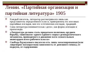Ленин. «Партийная организация и партийная литература» 1905 Каждый писатель, лите