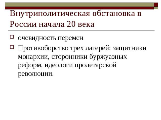 Внутриполитическая обстановка в России начала 20 века очевидность перемен Противоборство трех лагерей: защитники монархии, сторонники буржуазных реформ, идеологи пролетарской революции.