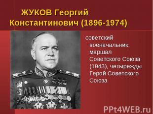 советский военачальник, маршал Советского Союза (1943), четырежды Герой Советско