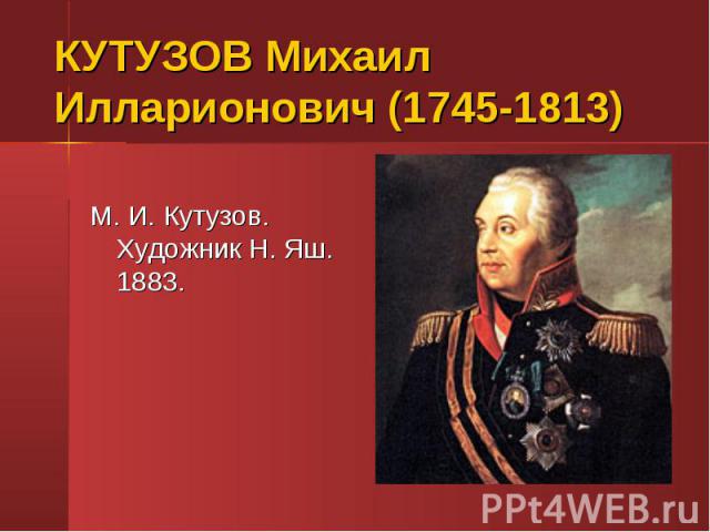 М. И. Кутузов. Художник Н. Яш. 1883.