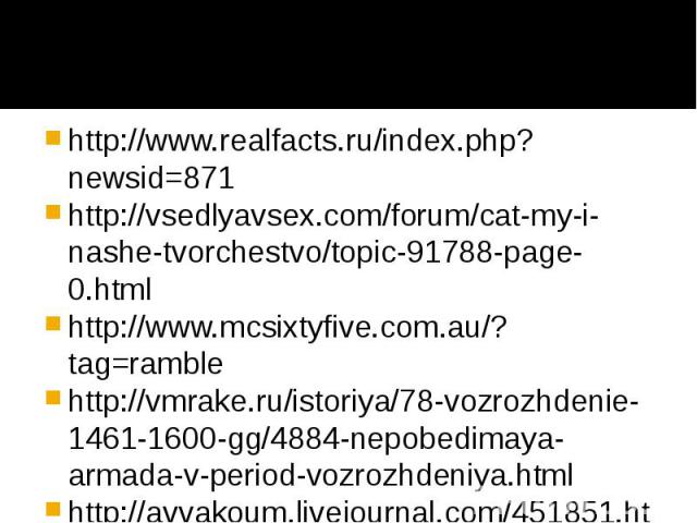 http://www.realfacts.ru/index.php?newsid=871 http://www.realfacts.ru/index.php?newsid=871 http://vsedlyavsex.com/forum/cat-my-i-nashe-tvorchestvo/topic-91788-page-0.html http://www.mcsixtyfive.com.au/?tag=ramble http://vmrake.ru/istoriya/78-vozrozhd…