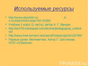 Используемые ресурсы http://www.skychild.ru/, it-n.ru›Attachment.aspx?Id=31560 У