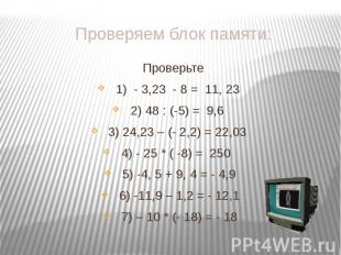 Проверяем блок памяти: Проверьте 1) - 3,23 - 8 = 11, 23 2) 48 : (-5) = 9,6 3) 24