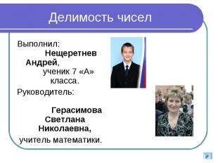 Делимость чисел Выполнил: Нещеретнев Андрей, ученик 7 «А» класса. Руководитель: