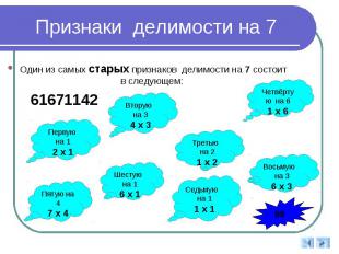 Признаки делимости на 7 Один из самых старых признаков делимости на 7 состоит в