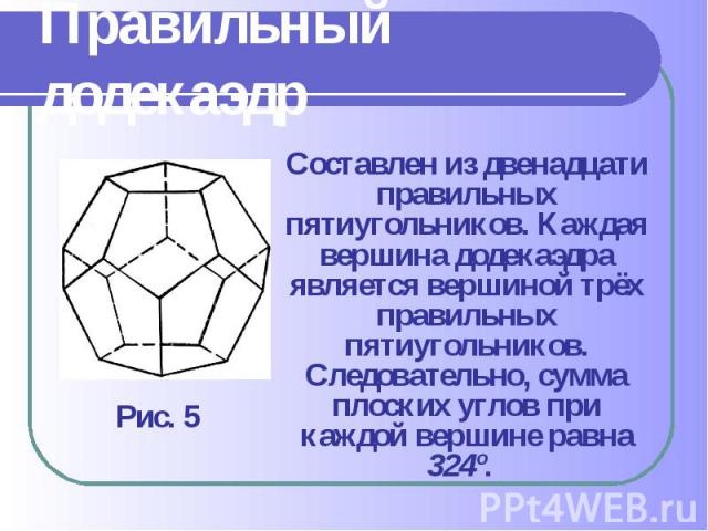 В каждой вершине пятиугольника. Найди сумму плоских углов при каждой вершине правильного додекаэдра.. Платоновы тела презентация. Плоскость симметрии правильного додекаэдра.