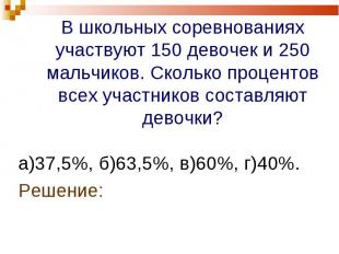 а)37,5%, б)63,5%, в)60%, г)40%. а)37,5%, б)63,5%, в)60%, г)40%. Решение: