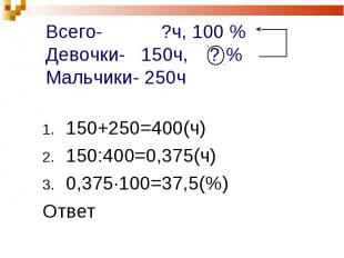 150+250=400(ч) 150+250=400(ч) 150:400=0,375(ч) 0,375·100=37,5(%) Ответ