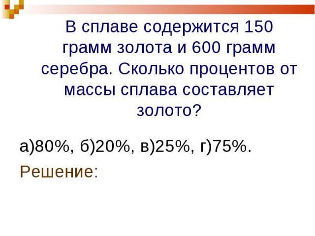 а)80%, б)20%, в)25%, г)75%. а)80%, б)20%, в)25%, г)75%. Решение: