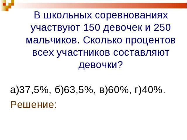 а)37,5%, б)63,5%, в)60%, г)40%. а)37,5%, б)63,5%, в)60%, г)40%. Решение: