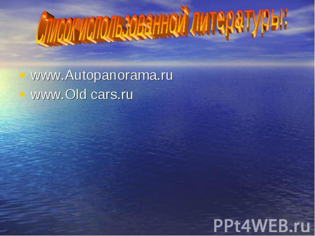 www.Autopanorama.ru www.Autopanorama.ru www.Old cars.ru