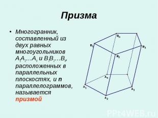 Многогранник, составленный из двух равных многоугольников A1A2…An и B1B2…Bn, рас