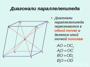 Диагонали параллелепипеда пересекаются в одной точке и делятся этой точкой попол