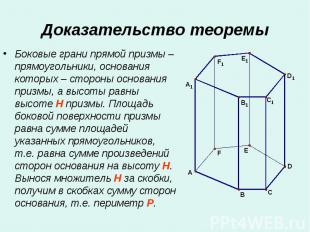 Боковые грани прямой призмы – прямоугольники, основания которых – стороны основа