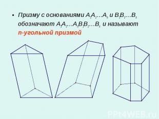 Призму с основаниями A1A2…An и B1B2…Bn обозначают A1A2…AnB1B2…Bn и называют n-уг