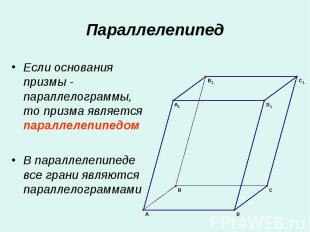 Если основания призмы - параллелограммы, то призма является параллелепипедом Есл