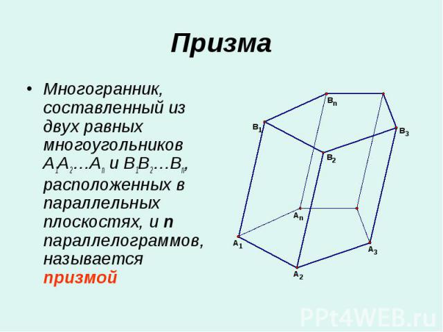 Многогранник, составленный из двух равных многоугольников A1A2…An и B1B2…Bn, расположенных в параллельных плоскостях, и n параллелограммов, называется призмой Многогранник, составленный из двух равных многоугольников A1A2…An и B1B2…Bn, расположенных…