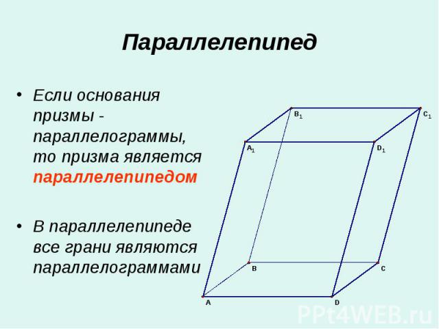 Если основания призмы - параллелограммы, то призма является параллелепипедом Если основания призмы - параллелограммы, то призма является параллелепипедом В параллелепипеде все грани являются параллелограммами