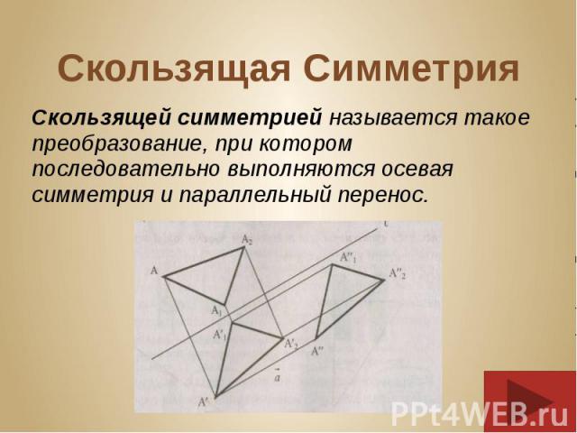 Скользящая Симметрия Скользящей симметрией называется такое преобразование, при котором последовательно выполняются осевая симметрия и параллельный перенос.