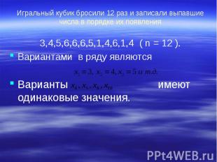 Игральный кубик бросили 12 раз и записали выпавшие числа в порядке их появления