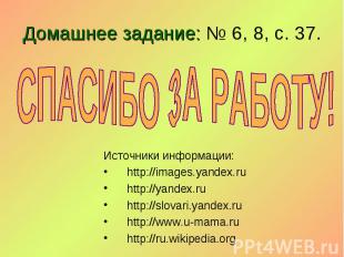 Источники информации: Источники информации: http://images.yandex.ru http://yande