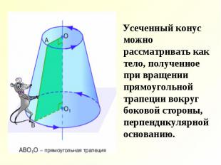Усеченный конус можно рассматривать как тело, полученное при вращении прямоуголь