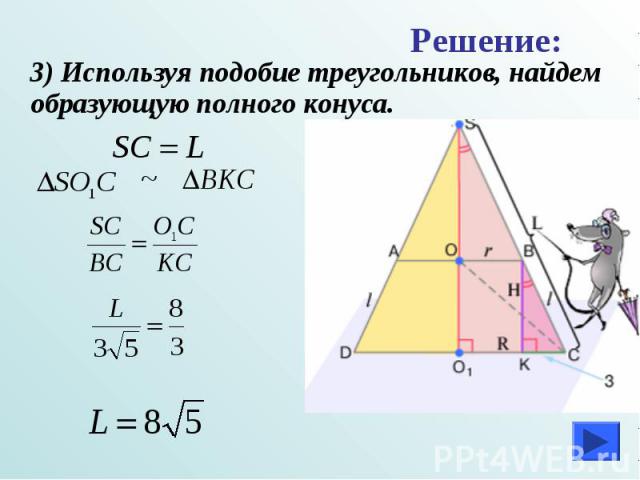 3) Используя подобие треугольников, найдем образующую полного конуса. 3) Используя подобие треугольников, найдем образующую полного конуса.