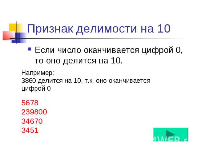 Признак делимости на 10 Если число оканчивается цифрой 0, то оно делится на 10.