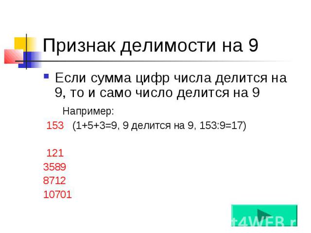 Признак делимости на 9 Если сумма цифр числа делится на 9, то и само число делится на 9 Например: 153 (1+5+3=9, 9 делится на 9, 153:9=17) 121 3589 8712 10701